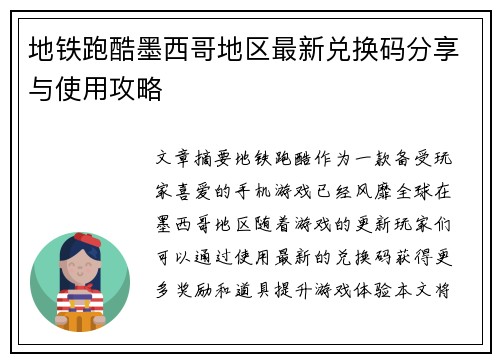 地铁跑酷墨西哥地区最新兑换码分享与使用攻略