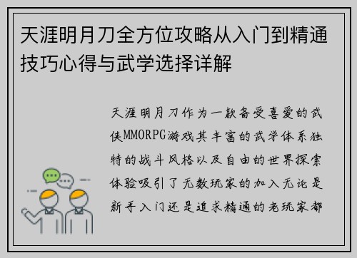 天涯明月刀全方位攻略从入门到精通技巧心得与武学选择详解