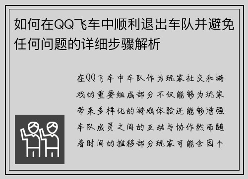 如何在QQ飞车中顺利退出车队并避免任何问题的详细步骤解析