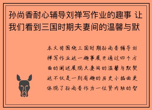 孙尚香耐心辅导刘禅写作业的趣事 让我们看到三国时期夫妻间的温馨与默契
