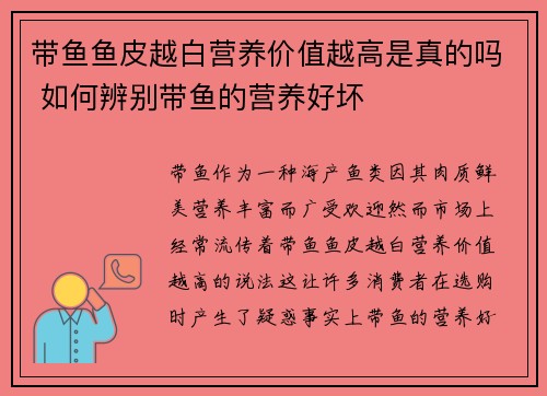 带鱼鱼皮越白营养价值越高是真的吗 如何辨别带鱼的营养好坏 带鱼鱼皮越白营养价值越高是真的吗 如何辨别带鱼的营养好坏