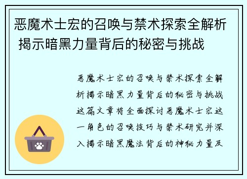 恶魔术士宏的召唤与禁术探索全解析 揭示暗黑力量背后的秘密与挑战