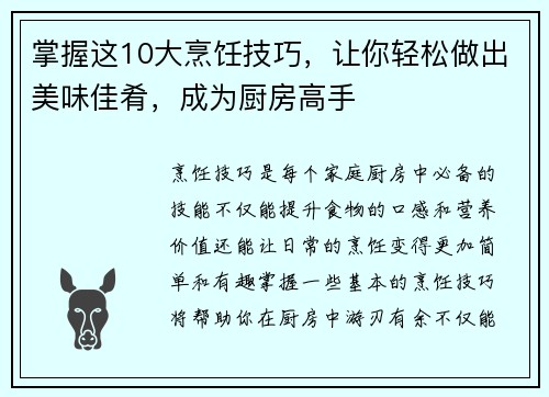掌握这10大烹饪技巧，让你轻松做出美味佳肴，成为厨房高手