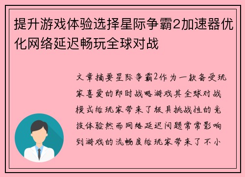 提升游戏体验选择星际争霸2加速器优化网络延迟畅玩全球对战