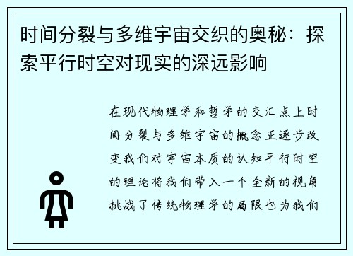 时间分裂与多维宇宙交织的奥秘：探索平行时空对现实的深远影响