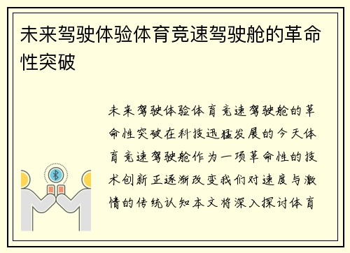 未来驾驶体验体育竞速驾驶舱的革命性突破