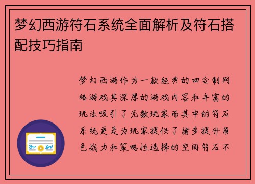 梦幻西游符石系统全面解析及符石搭配技巧指南