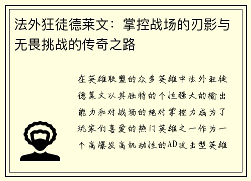 法外狂徒德莱文：掌控战场的刃影与无畏挑战的传奇之路
