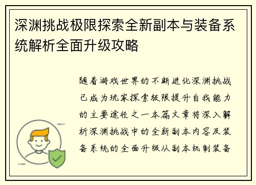 深渊挑战极限探索全新副本与装备系统解析全面升级攻略