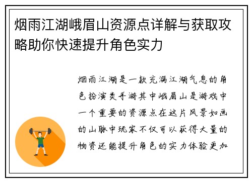 烟雨江湖峨眉山资源点详解与获取攻略助你快速提升角色实力