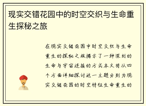 现实交错花园中的时空交织与生命重生探秘之旅
