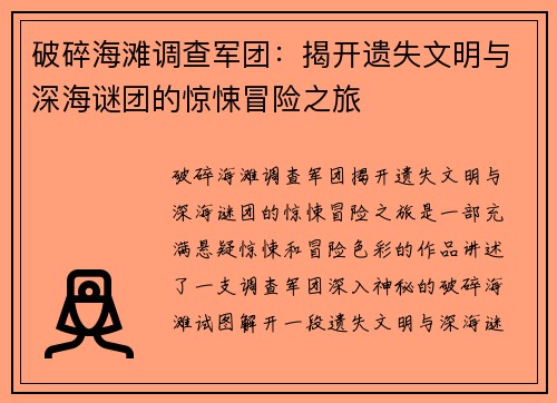 破碎海滩调查军团:揭开遗失文明与深海谜团的惊悚冒险之旅 破碎海滩调查军团:揭开遗失文明与深海谜团的惊悚冒险之旅