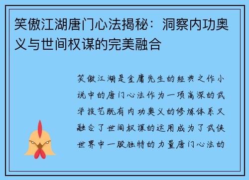 笑傲江湖唐门心法揭秘:洞察内功奥义与世间权谋的完美融合 笑傲江湖唐门心法揭秘:洞察内功奥义与世间权谋的完美融合