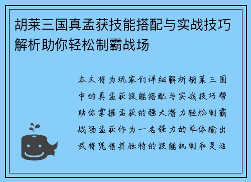 胡莱三国真孟获技能搭配与实战技巧解析助你轻松制霸战场 胡莱三国真孟获技能搭配与实战技巧解析助你轻松制霸战场