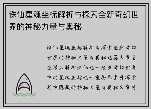 诛仙星魂坐标解析与探索全新奇幻世界的神秘力量与奥秘 诛仙星魂坐标解析与探索全新奇幻世界的神秘力量与奥秘