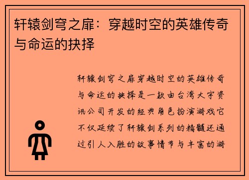 轩辕剑穹之扉:穿越时空的英雄传奇与命运的抉择 轩辕剑穹之扉:穿越时空的英雄传奇与命运的抉择