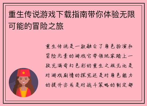 重生传说游戏下载指南带你体验无限可能的冒险之旅 重生传说游戏下载指南带你体验无限可能的冒险之旅